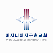 버지니아 지구촌교회 (Virginia Global Mission Church)