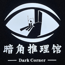 暗角推理馆Dark Corner