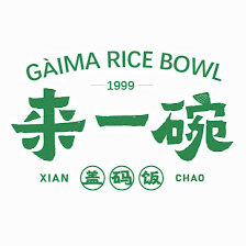 GÀIMA RICE BOWL 来一碗