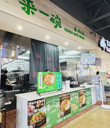 GÀIMA RICE BOWL 来一碗