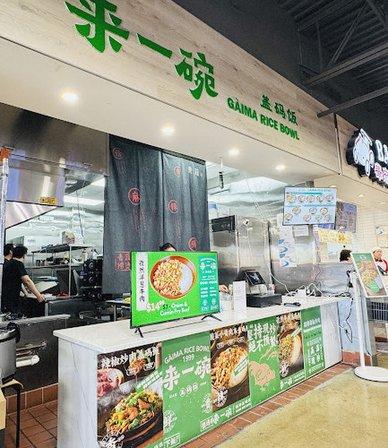 GÀIMA RICE BOWL 来一碗
