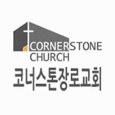 Cornerstone Presbyterian Church 코너스톤 장로교회