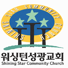Shining Star Community Church (워싱턴성광교회)