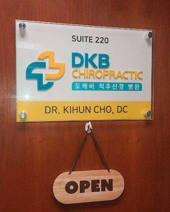 DKB Chiropractic | 도깨비 척추신경 | 버지니아 교통사고 병원 | Auto Accident Chiropractor in Fairfax, Low Back Pain, Sciatica in Fairfax, VA