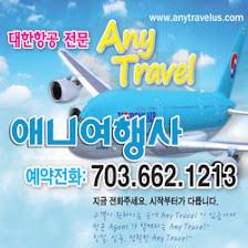 애니여행사 Any Travel Inc