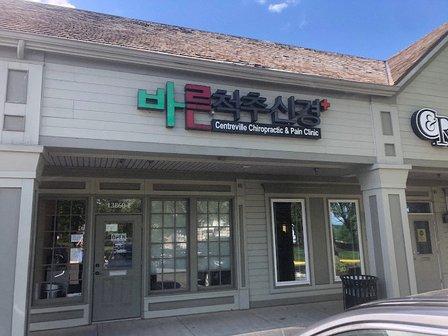 NOW Dr. Shin DOT Exam(바른척추병원) Centreville